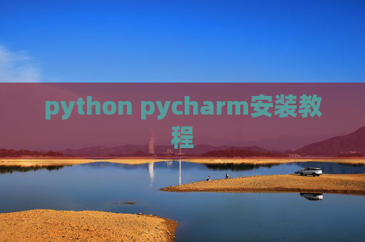 python pycharm安装教程 python pycharm安装教程