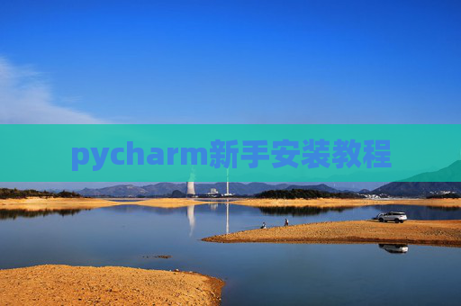 pycharm新手安装教程