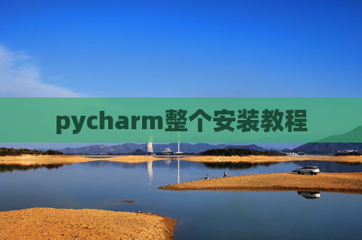 pycharm整个安装教程