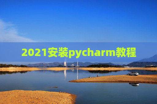 2021安装pycharm教程